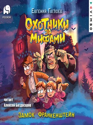 cover image of Охотники за мифами. Замок Франкенштейн